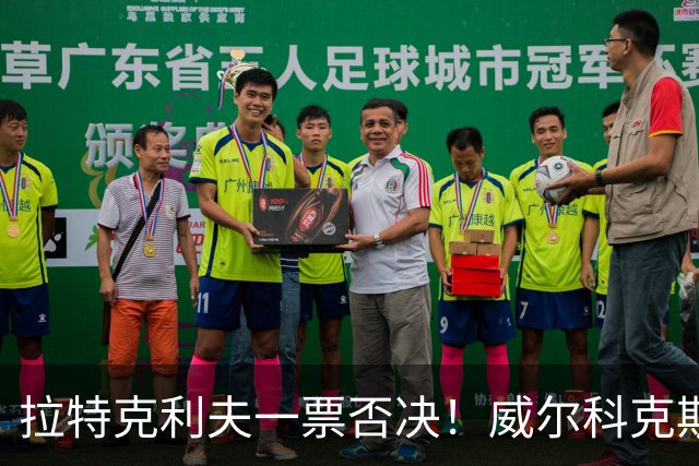 拉特克利夫一票否决！威尔科克斯谈妥转会泡汤，曼联内斗曝光